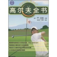   高尔夫全书T.J.托马等9787811008791北京体育大学出版社