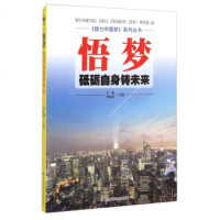   《接力》系列丛书悟梦:砥砺自身铸未来俊,李晓春97842420138甘肃科学 9787542420138