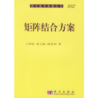   矩阵结合方案97870301322王仰贤,霍元极,麻常利,科学出版社 9787030180322