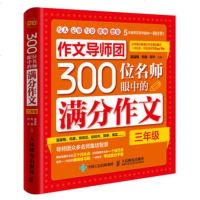   作文导师团300位名师眼中的满分作文(三年级)9787115452313溜溜