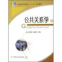   全国高等农林院校“十一五”规划教材：公关系学郑逸芳,纪新青978710911843 9787109118430