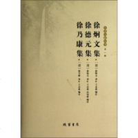   乐清文献丛书辑:徐炯文集徐德元集徐乃康集[清]徐炯文,徐德元,徐乃康,许宗斌,志 9787801068736