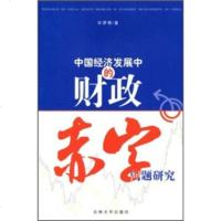   中国经济发展中的财政赤字问题研究许博97860140414吉林大学出版社 9787560140414