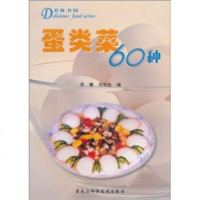   美食书屋:蛋类菜60种李骞,刘长生97838834963黑龙江科学技术出版社 9787538834963