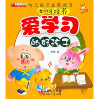   幼成长启蒙教育:如何培养爱学习的好孩子李莹978359613北方妇女童出 9787538559613
