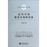   立信金融学者文库:近代中国股票市场的发展江金彦97842939289立信会计出版 9787542939289