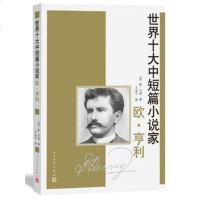   欧亨利9787020103843欧·亨利,王永年,人民文学出版社
