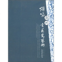   胡笛徽州青花瓷艺术胡志斌97839819839安徽美术出版社 9787539819839