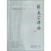   新文学评论(2015年1月)中国新文学学会,刘醒龙当代文学研究中心9786226 9787562269281
