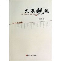   大漠税魂杨少青978723553中国税务出版社 9787802358553
