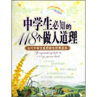   中学生必知的118个做人道理:当代中学生素质教育读本包宇97871415196台 9787801415196