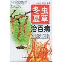   冬虫夏草治百病钱国琛,张晓君97843927230上海科学技术文献出版社 9787543927230