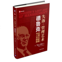   失落的管理艺术:德鲁克论现代管理与人文精神97873022834(美)约瑟 9787302290834