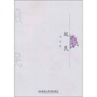   安徽作家文库:蚁民苏北97865003134合肥工业大学出版社 9787565003134