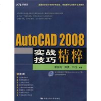   AutoCAD2008实战技巧精粹裴东风等9787300096223中国人民大学