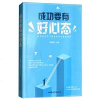   成功要有好心态宋璐璐978658317汕头大学出版社 9787565831799