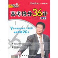   王金战高考抢分36计(政治)97838370270王金战,吉林教育出版社 9787538370270