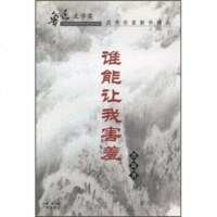   谁能让我害羞铁凝97876554029广州出版社 9787806554029