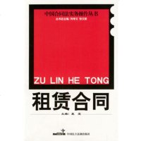   租赁合同蓝宝97870787300中国民主法制出版社 9787800787300