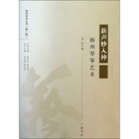   扬州艺术丛书(第2辑)新声妙入神:扬州琴筝艺术戈弘,陆苏华,季培均978769 9787806948637