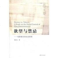   欲望与禁忌——电影娱乐的社会控制97873022591詹庆生,清华大学出版社 9787302259091