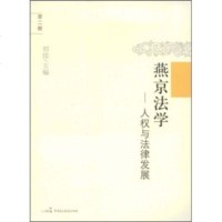   燕京法学：人权与法律发展(2辑)刘佳97872192515中国民主法制出版社 9787802192515