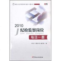   税务公务员岗位学习每日一题丛书:2010纪检监督岗位每日一题《每日一题丛书》编写组9 9787802354548