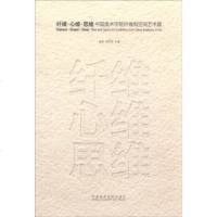   纤维心维思维(中国美术学院纤维和空间艺术展)施慧,项苙苹970309302中 9787550309302
