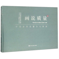   画说质量宁夏回族自治区质量技术监督局972643133中国质检出版社 9787502643133