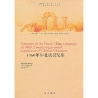  1860年华北战役纪要978401962(英)斯温霍,邹文华,中西书局 9787547501962