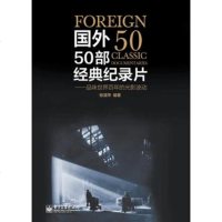   国外50部经典纪录片:品味世界百年的光影波动9787121169687桂清萍,电子工