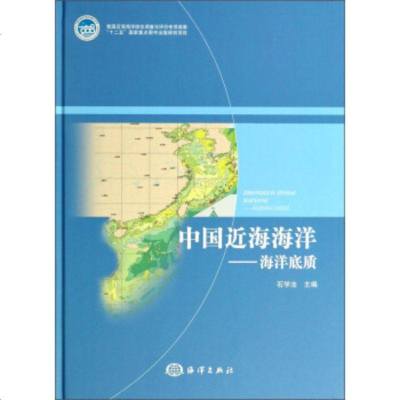   中国近海海洋:海洋底质石学法972788384海洋出版社 9787502788384
