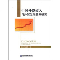   中国外资流入与外贸发展关系研究庄芮,杨立强97866300812对外经济贸易大学 9787566300812