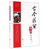   古今花絮集锦王久成97840241681北京燕山出版社 9787540241681