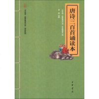   “中华诵经典诵读行动”读本系列:唐诗三百首诵读本“中华诵·经典诵读行动”读本编委会 9787101089219