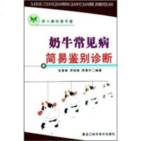   奶牛常见病简易鉴别诊断张晋举,李桂荣,陈景华978386811黑龙江科学技术 9787538856811