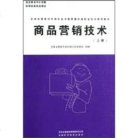   吉林省普通初中绿色证书教育暨初级职业技术教育教材:商品营销技术(上册)周玉泉9787 9787807207283