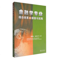   金融学专业综合改革的探索与实践漆腊应,许传华等9787216086059湖北人民出