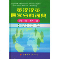   英汉汉英医学分科词典--药物分册976237871王汝龙,王维刚,世界图书 9787506237871