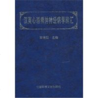   汉英心理精神神经病学辞汇曹逢起978705023社会科学文献出版社 9787800508523