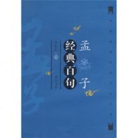   孟子经典百句王秋生97877076018黄山书社 9787807076018