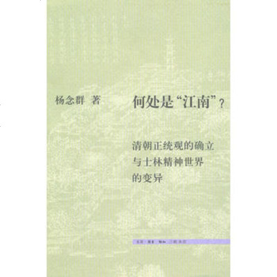   何处是“江南”97871034717杨念*,生活.读书.新知三联书店 9787108034717