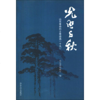   山东命烈士事迹选(19):光照千秋山东省民政厅97860732817山东大学出 9787560732817