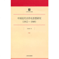   中国近代合作化思想研究(1912-1949)978452221张曼茵, 9787545802221