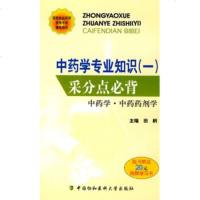   国家执业药师资格考试辅导用书中药学专业知识(1)采分点必背:中药学、中药药剂学田舸 9787811362251