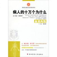   病人的十万个为什么:血液内科陈协群97866205131四军医大学出版社 9787566205131