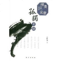  陈墨评金庸——孤独金庸陈墨976032063东方出版社 9787506032063