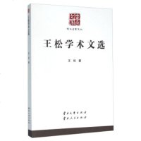  王松学术文选王松97848215158云南大学出版社 9787548215158