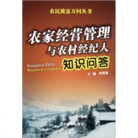   农民致富万问丛书:农家经营管理与农村经纪人知识问答刘增强97838284034辽 9787538284034