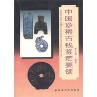   中国珍惜古钱鉴赏要领董大勇97860411576北大学出版社 9787560411576